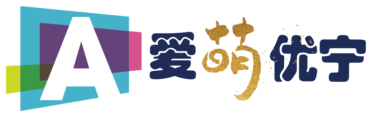爱萌优宁